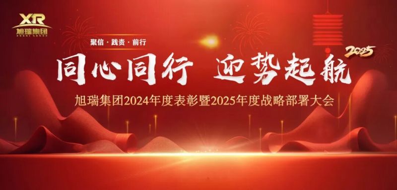 同心同行 迎勢起航 | 旭瑞集團2024年度表彰暨2025年度戰(zhàn)略部署大會圓 滿召開！